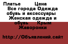 Платье . .. › Цена ­ 1 800 - Все города Одежда, обувь и аксессуары » Женская одежда и обувь   . Крым,Жаворонки